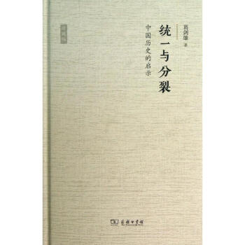 統一與分裂 (珍藏版)