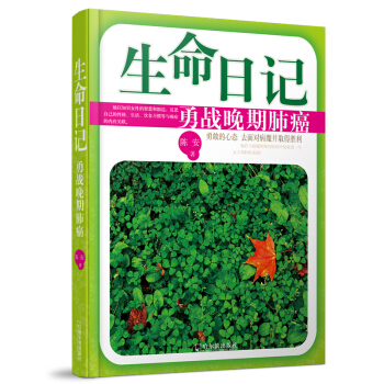 生命日记：勇战晚期肺癌 pdf epub mobi 电子书 下载