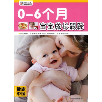 健康中国(第1辑):0-6个月宝宝成长跟踪