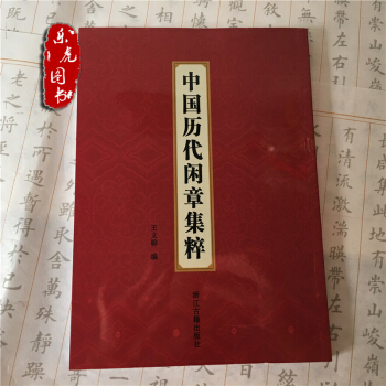 中國曆代閑章集粹 篆刻 印章 款識印譜書籍 王義驊 浙江古籍 9787807154525 pdf epub mobi 電子書 下載