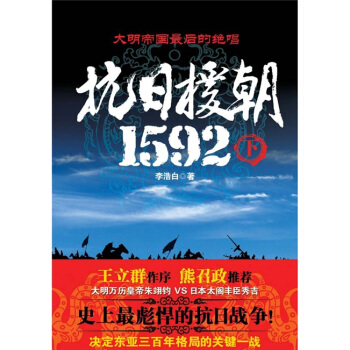 抗日援朝1592（下） pdf epub mobi 電子書 下載