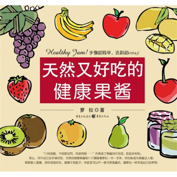 天然又好吃的健康果酱 pdf epub mobi 电子书 下载