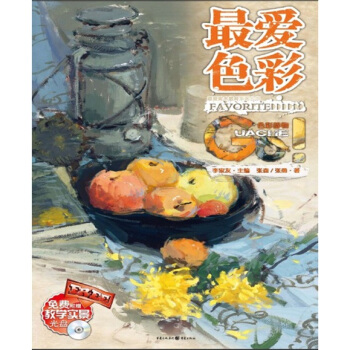 最爱色彩:色彩静物(附光盘1张)