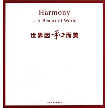 世界因和而美 pdf epub mobi 电子书 下载