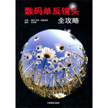 数码单反镜头全攻略 pdf epub mobi 电子书 下载