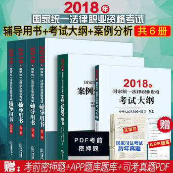 2018年司法考试三大本+考试大纲+案例分析指导用书 司法考试2018教材 司考辅导用书 法考三大本 pdf epub mobi 电子书 下载