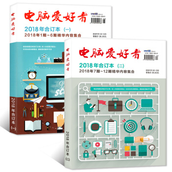 电脑爱好者合订本2本打包2018年（一/二）1-12期1-6月精华内容集合 计算机IT软件硬件期刊杂 pdf epub mobi 电子书 下载