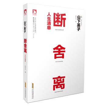 人生清單·斷捨離【日】山下英子 著 斷捨離推廣人第一本筆記本式作品 “捨”字腰封鎖扣設計， pdf epub mobi 電子書 下載