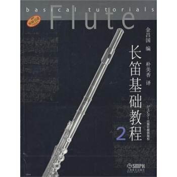 长笛基础教程2 pdf epub mobi 电子书 下载