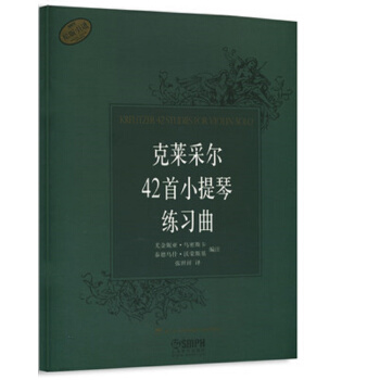 克莱采尔42首小提琴练习曲 pdf epub mobi 电子书 下载