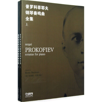 普罗科菲耶夫钢琴奏鸣曲全集（上下共2册） pdf epub mobi 电子书 下载