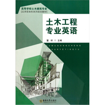 土木工程专业英语 pdf epub mobi 电子书 下载