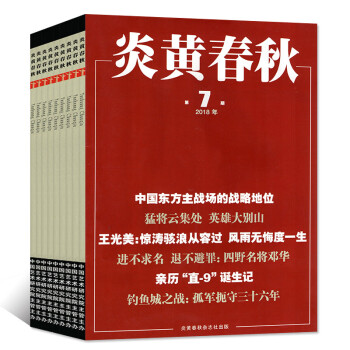 炎黄春秋杂志7本打包2018年1/2/3/4/5/6/7月历史人物纪实过期刊 pdf epub mobi 电子书 下载