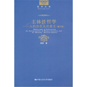 主体性哲学:人的存在及其意义(修订版)