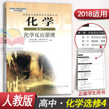 人教版高中化学选修4化学反应原理 化学选修四课本教材教科书人民教育出版社