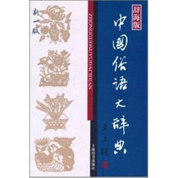 漢語工具書大係:中國俗語大辭典(新1版)