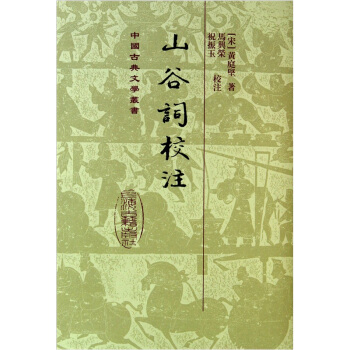中国古典文学丛书：山谷词校注 pdf epub mobi 电子书 下载