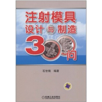 注塑模具设计与制造技术300问 pdf epub mobi 电子书 下载