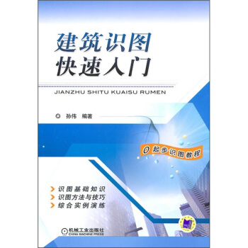 建築識圖快速入門 pdf epub mobi 電子書 下載