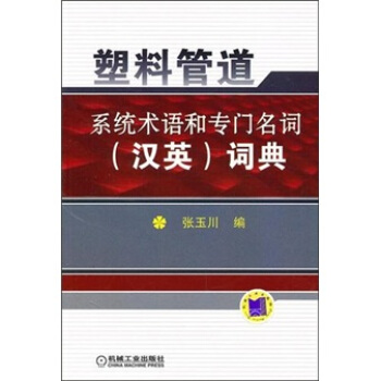 塑料管道系统术语和专门名词（汉英）词典 pdf epub mobi 电子书 下载
