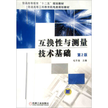 普通高等院校“十二五”規劃教材·普通高等工科教育機電類規劃教材:互換性與測量技術基礎(第2版)