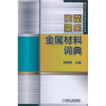 英汉汉英金属材料词典 pdf epub mobi 电子书 下载