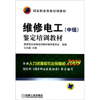 維修電工(中級)鑒定培訓教材