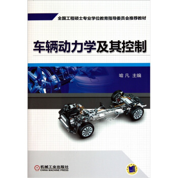 車輛動力學及其控製 pdf epub mobi 電子書 下載