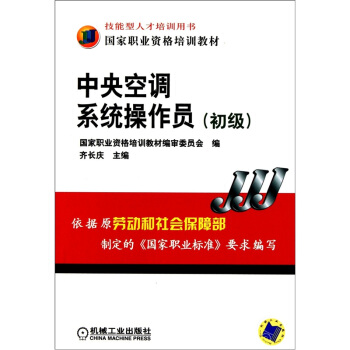 中央空調係統操作員（初級） pdf epub mobi 電子書 下載