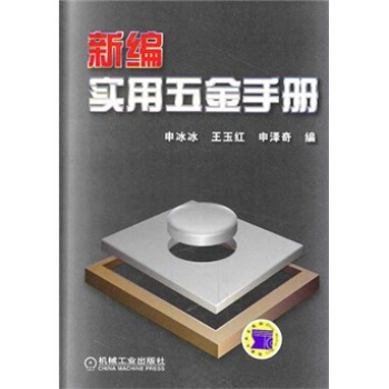 新编实用五金手册 pdf epub mobi 电子书 下载