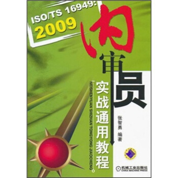ISO/TS16949：2009內審員實戰通用教程 pdf epub mobi 電子書 下載