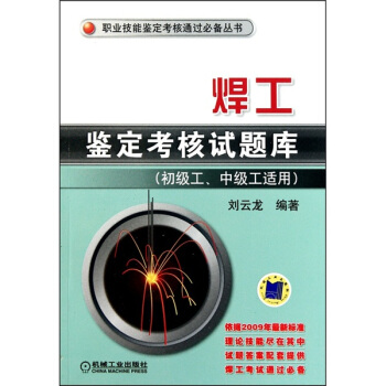 焊工鑒定考核試題庫（初級工、中級工適用） pdf epub mobi 電子書 下載