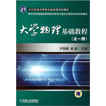 大學物理基礎教程 pdf epub mobi 電子書 下載