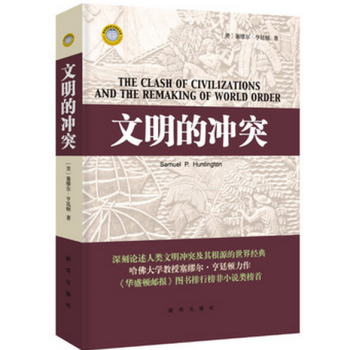 文明的冲突（精装珍藏） pdf epub mobi 电子书 下载
