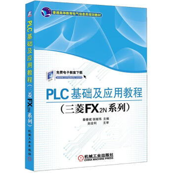 PLC基礎及應用教程(三菱FX2N係列)