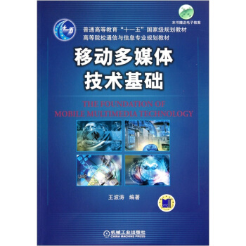 移动多媒体技术基础 pdf epub mobi 电子书 下载