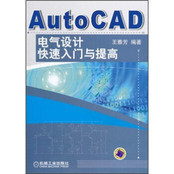 AutoCAD电气设计快速入门与提高 pdf epub mobi 电子书 下载
