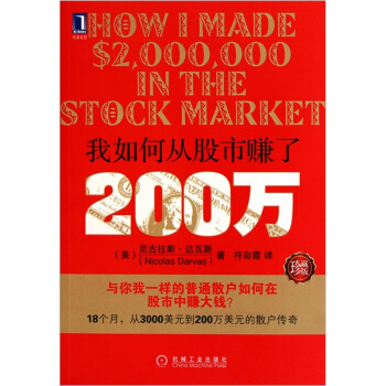 我如何從股市賺瞭200萬（珍藏版） [How I Made $2,000,000 in the Stock Market] pdf epub mobi 電子書 下載