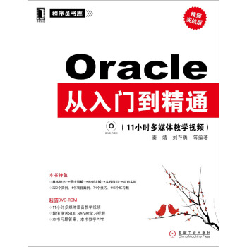 程序员书库：Oracle从入门到精通（视频实战版）（附DVD-ROM光盘1张） pdf epub mobi 电子书 下载