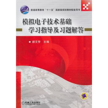 模拟电子技术基础学习指导及习题解答 pdf epub mobi 电子书 下载