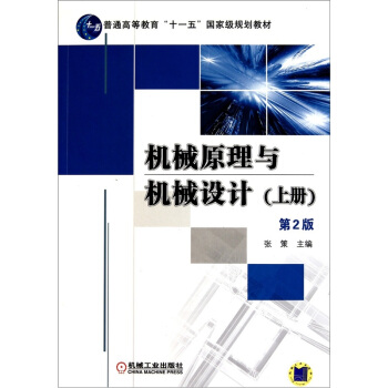 機械原理與機械設計(上冊)