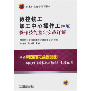 数控铣工 加工中心操作工（中级）操作技能鉴定实战详解 pdf epub mobi 电子书 下载