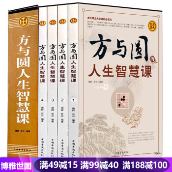 方与圆人生智慧课全集4册 插盒珍藏版 为人处世哲学人际交往心理学社交说话技巧成功励志书籍 pdf epub mobi 电子书 下载