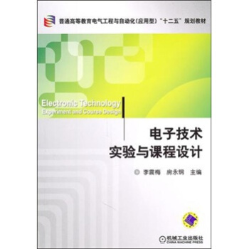 電子技術實驗與課程設計