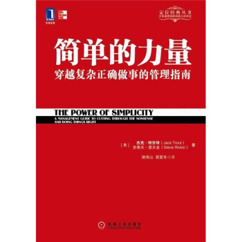 简单的力量 穿越复杂正确做事的管理指南/定位经典丛书 pdf epub mobi 电子书 下载
