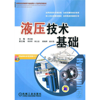 高等院校机械类专业应用人才培养规划教材:液压技术基础