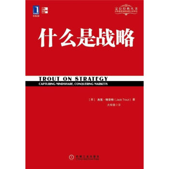 什么是战略/定位经典丛书 [Trout on Strategy:Capturing Mindshare,Conquering Markets] pdf epub mobi 电子书 下载