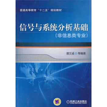 普通高等教育“十二五”規劃教材:信號與係統分析基礎(非信息類專業)