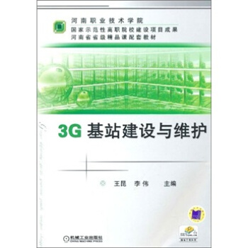 3G基站建设与维护 pdf epub mobi 电子书 下载