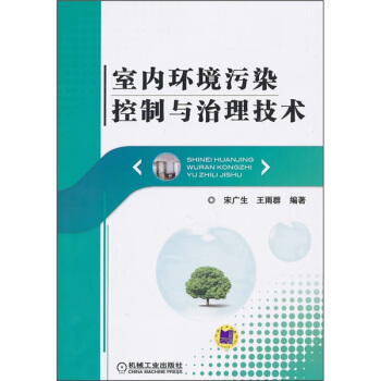 室內環境汙染控製與治理技術 pdf epub mobi 電子書 下載
